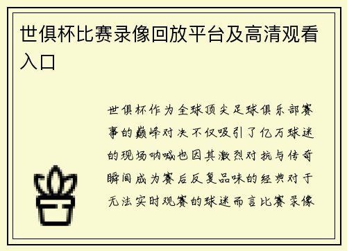 世俱杯比赛录像回放平台及高清观看入口