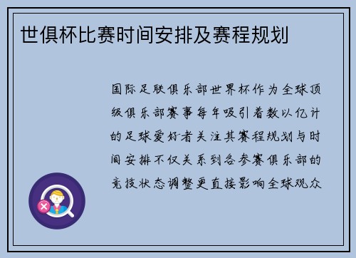 世俱杯比赛时间安排及赛程规划