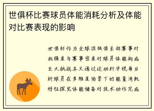 世俱杯比赛球员体能消耗分析及体能对比赛表现的影响