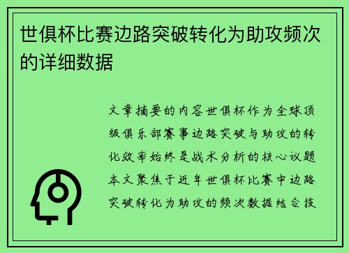 世俱杯比赛边路突破转化为助攻频次的详细数据