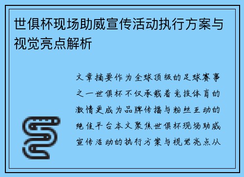 世俱杯现场助威宣传活动执行方案与视觉亮点解析