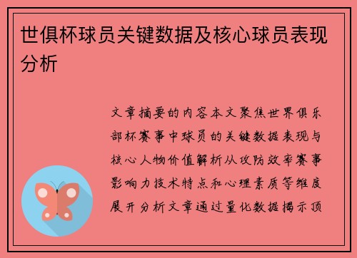 世俱杯球员关键数据及核心球员表现分析