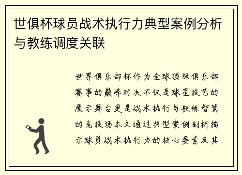 世俱杯球员战术执行力典型案例分析与教练调度关联