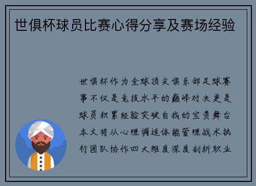 世俱杯球员比赛心得分享及赛场经验