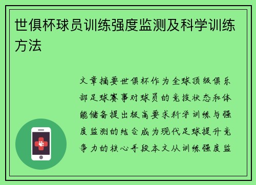 世俱杯球员训练强度监测及科学训练方法
