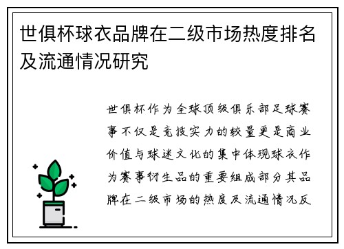 世俱杯球衣品牌在二级市场热度排名及流通情况研究