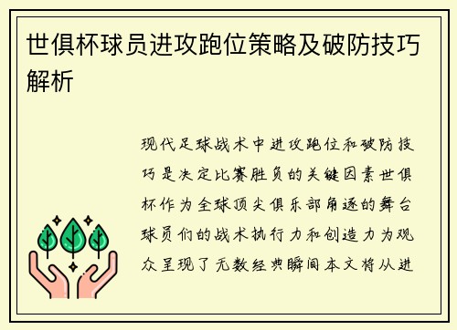 世俱杯球员进攻跑位策略及破防技巧解析