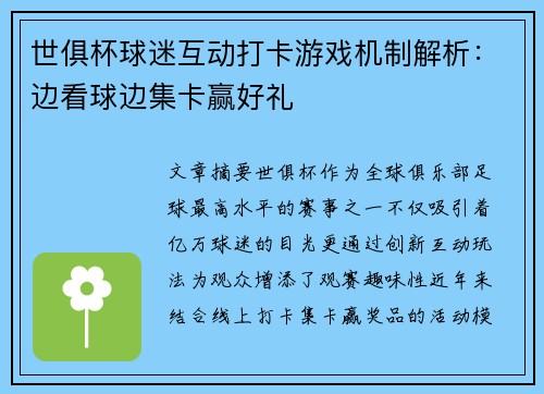世俱杯球迷互动打卡游戏机制解析：边看球边集卡赢好礼